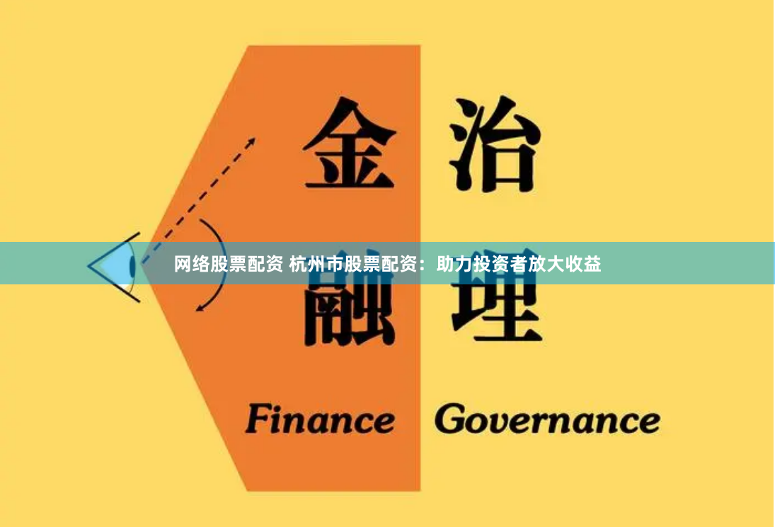 网络股票配资 杭州市股票配资：助力投资者放大收益