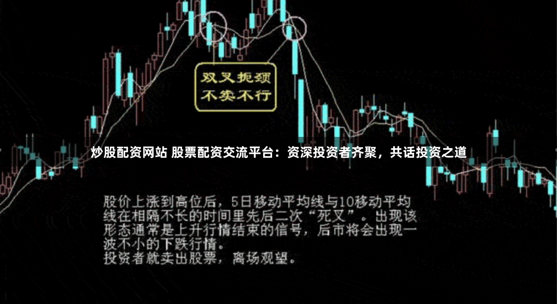 炒股配资网站 股票配资交流平台：资深投资者齐聚，共话投资之道