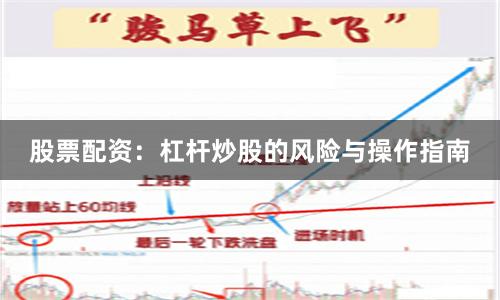 股票配资：杠杆炒股的风险与操作指南