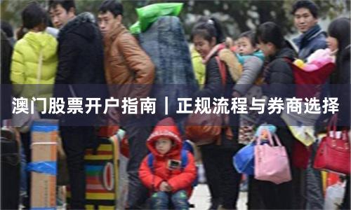澳门股票开户指南｜正规流程与券商选择