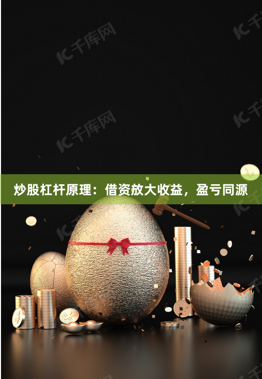 炒股杠杆原理：借资放大收益，盈亏同源