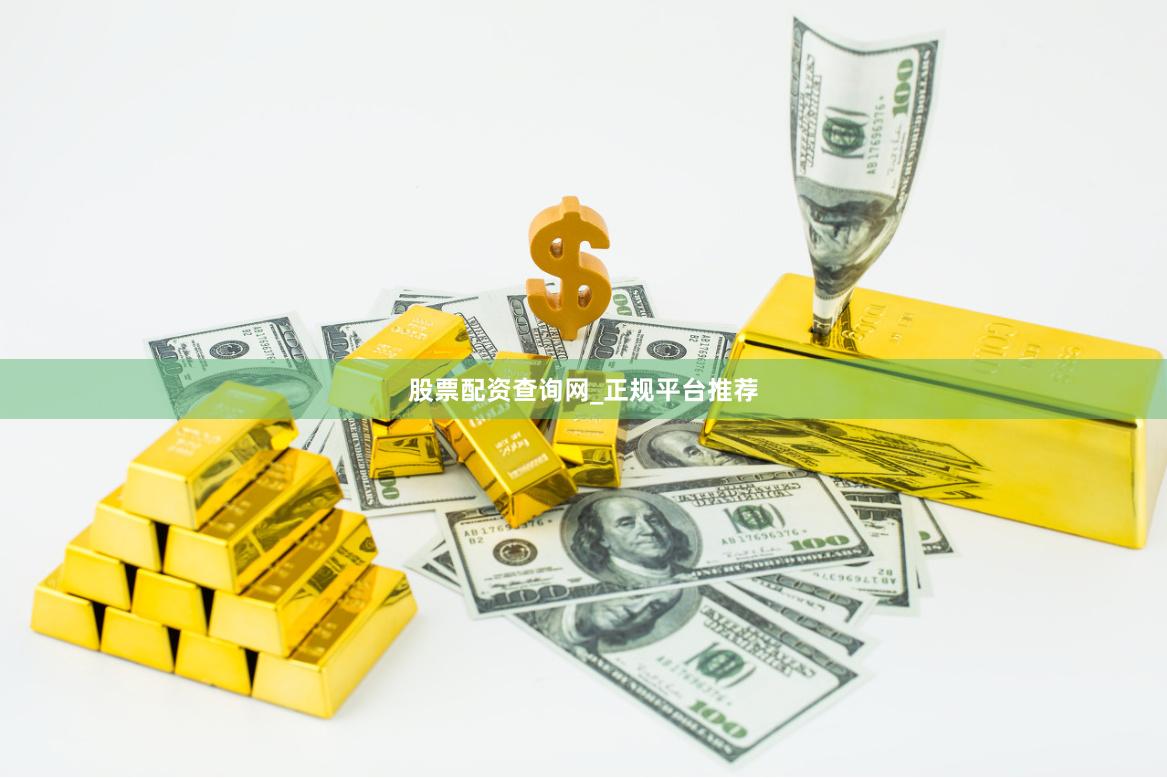 股票配资查询网_正规平台推荐