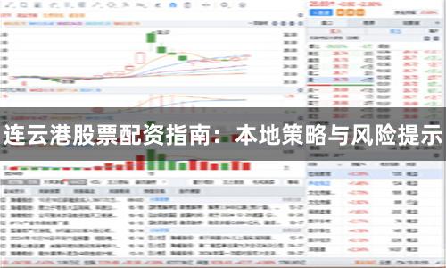 连云港股票配资指南:本地策略与风险提示