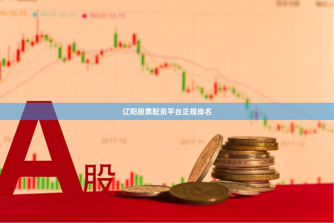 辽阳股票配资平台正规排名