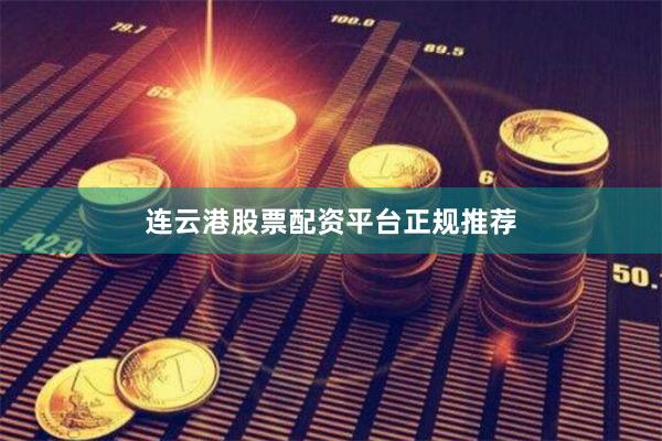 连云港股票配资平台正规推荐