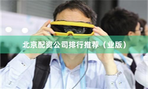北京配资公司排行推荐（业版）