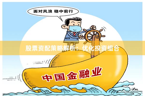 股票资配策略解析：优化投资组合