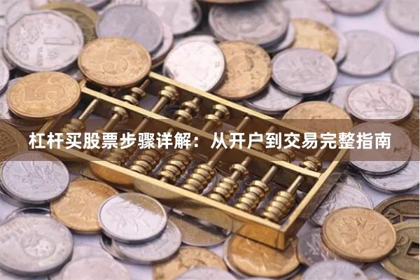 杠杆买股票步骤详解：从开户到交易完整指南