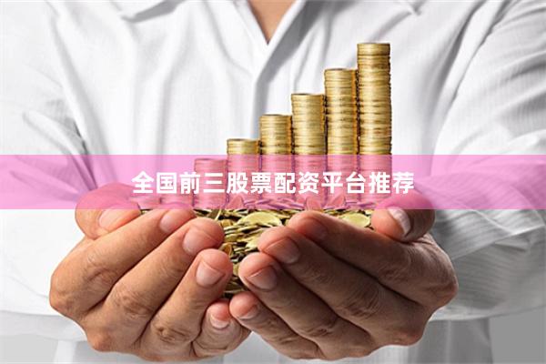 全国前三股票配资平台推荐