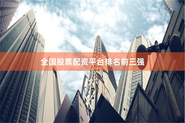 全国股票配资平台排名前三强